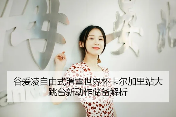 gu-ai-ling-zi-you-shi-hua-xue-shi-jie-bei-ka-er-jia-li-zhan-da-tiao-tai-xin-dong-zuo-chu-bei-jie-xi-3-985.jpg