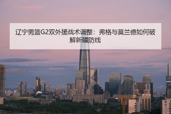 liao-ning-nan-lan-shuang-wai-yuan-zhan-shu-tiao-zheng-fu-ge-yu-mo-lan-de-ru-he-po-jie-xin-jiang-fang-xian-3-835.jpg