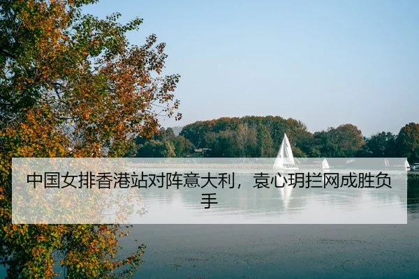 zhong-guo-nv-pai-xiang-gang-zhan-dui-zhen-yi-da-li-yuan-xin-yue-lan-wang-cheng-sheng-fu-shou-3-954.jpg