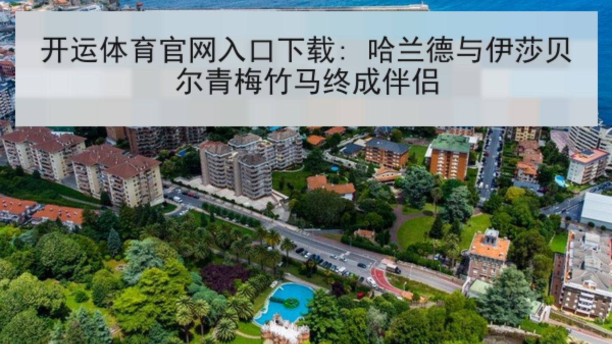 开运体育官网入口下载: 哈兰德与伊莎贝尔青梅竹马终成伴侣