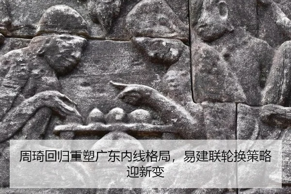 周琦回归重塑广东内线格局，易建联轮换策略迎新变