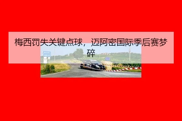 mei-xi-fa-shi-guan-jian-dian-qiu-mai-a-mi-guo-ji-ji-hou-sai-meng-sui-2-602.jpg