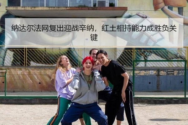 na-da-er-fa-wang-fu-chu-ying-zhan-xin-na-hong-tu-xiang-chi-neng-li-cheng-sheng-fu-guan-jian-3-391.jpg