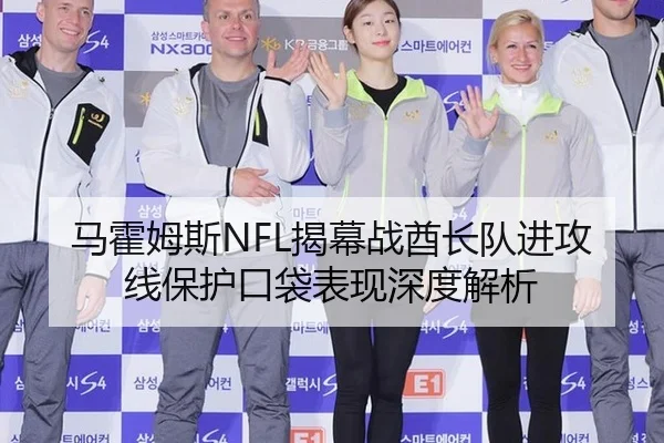 马霍姆斯NFL揭幕战酋长队进攻线保护口袋表现深度解析