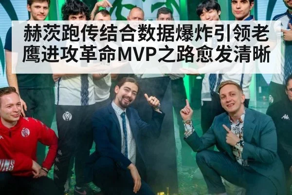赫茨跑传结合数据爆炸引领老鹰进攻革命MVP之路愈发清晰