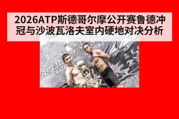 2026ATP斯德哥尔摩公开赛鲁德冲冠与沙波瓦洛夫室内硬地对决分析