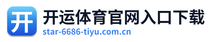 开运体育官网入口下载